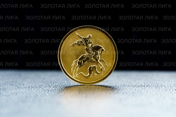 ММД Георгий Победоносец (50 руб.) 2018 — 2020; 1/4oz